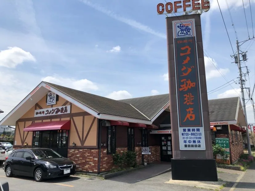 コメダ珈琲店 豊田前田店の写真