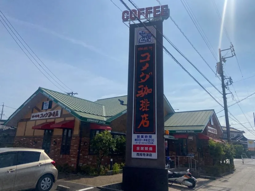 コメダ珈琲店 西尾寺津店の写真