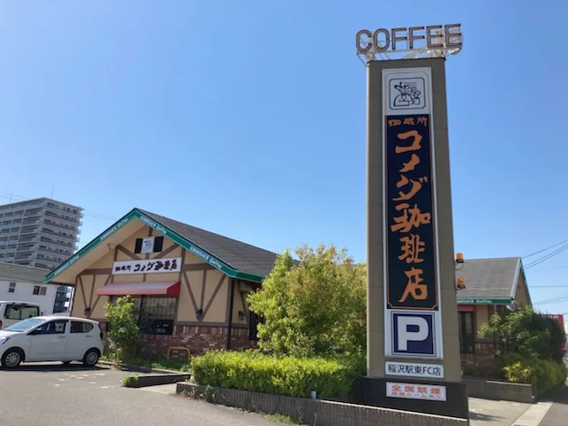 コメダ珈琲店 稲沢駅東店の写真