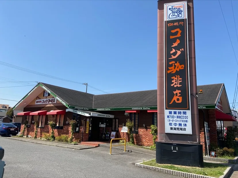 コメダ珈琲店 東海荒尾店の写真