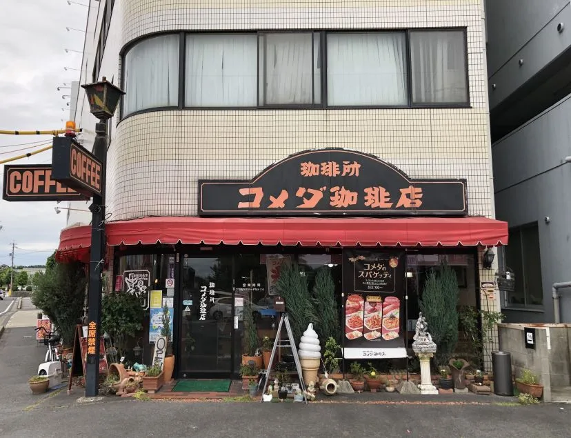 コメダ珈琲店 尾張旭店の写真