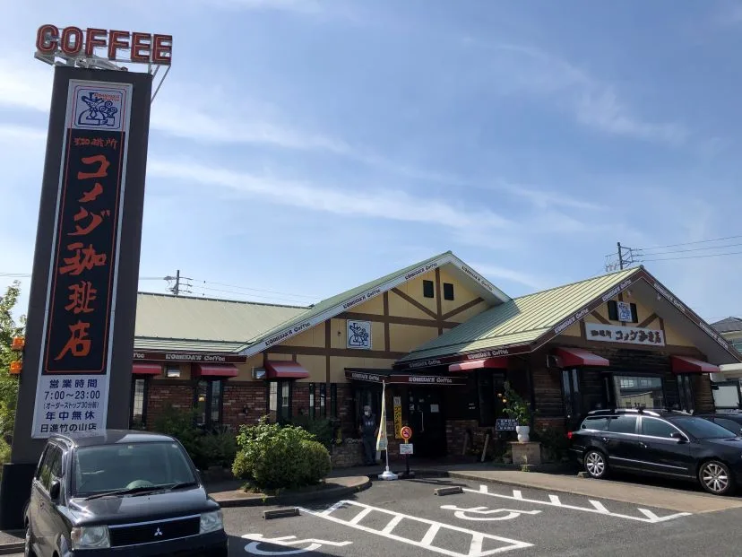 コメダ珈琲店 日進竹の山店の写真