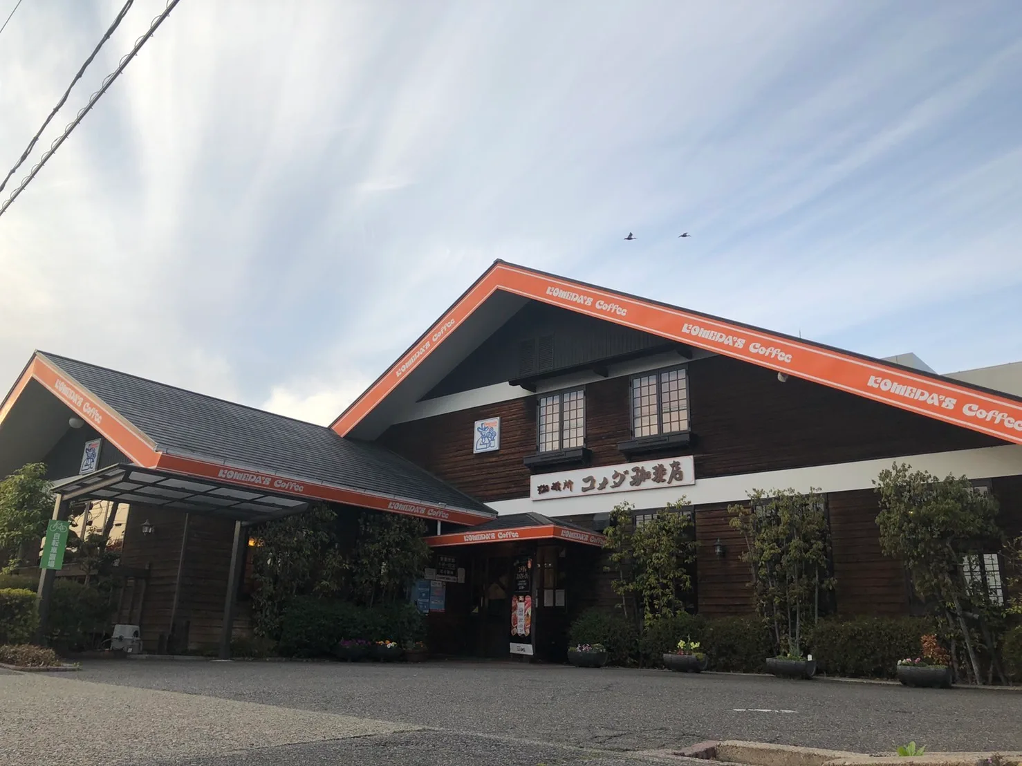 コメダ珈琲店 春日店の写真