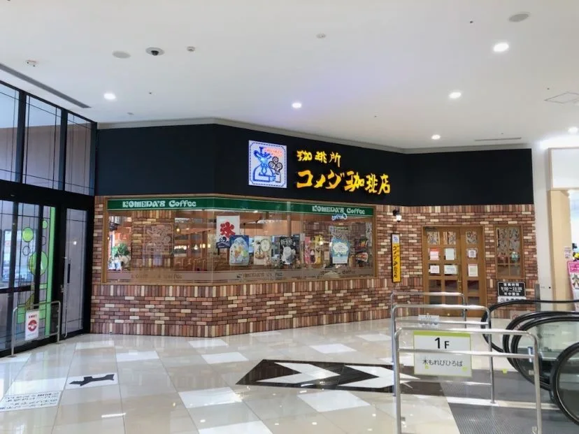 コメダ珈琲店 イオンモール長久手店の写真
