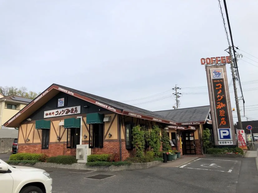 コメダ珈琲店 東郷春木店の写真