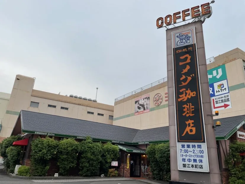 コメダ珈琲店 蟹江本町店の写真