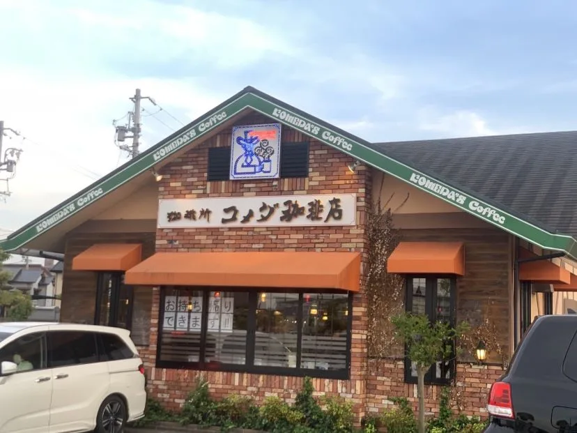 コメダ珈琲店 久居店の写真
