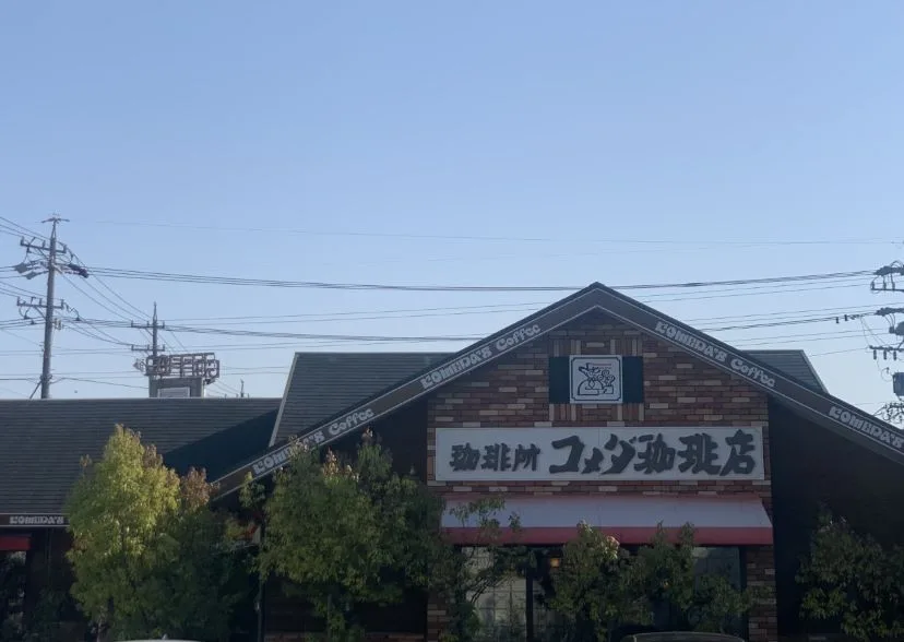 コメダ珈琲店 松阪中央店の写真