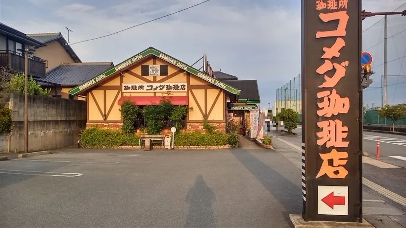 コメダ珈琲店 松阪殿町店の写真