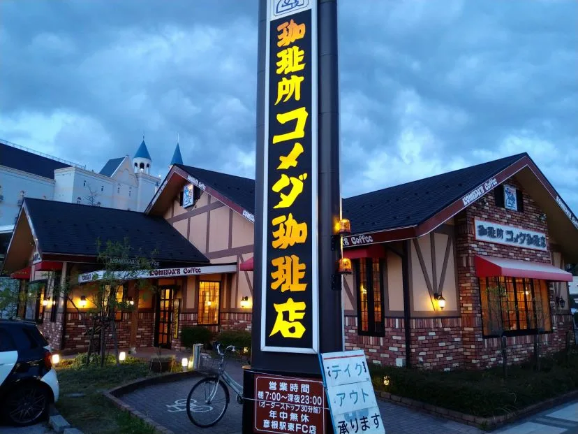 コメダ珈琲店 彦根駅東店の写真