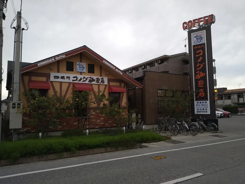 コメダ珈琲店 彦根平田店の写真