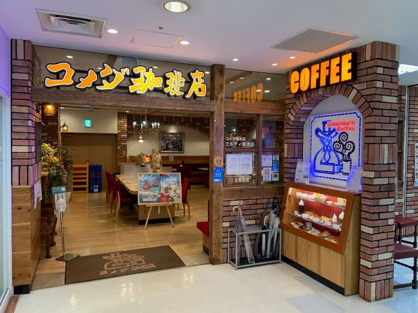 コメダ珈琲店 エルティ草津店の写真