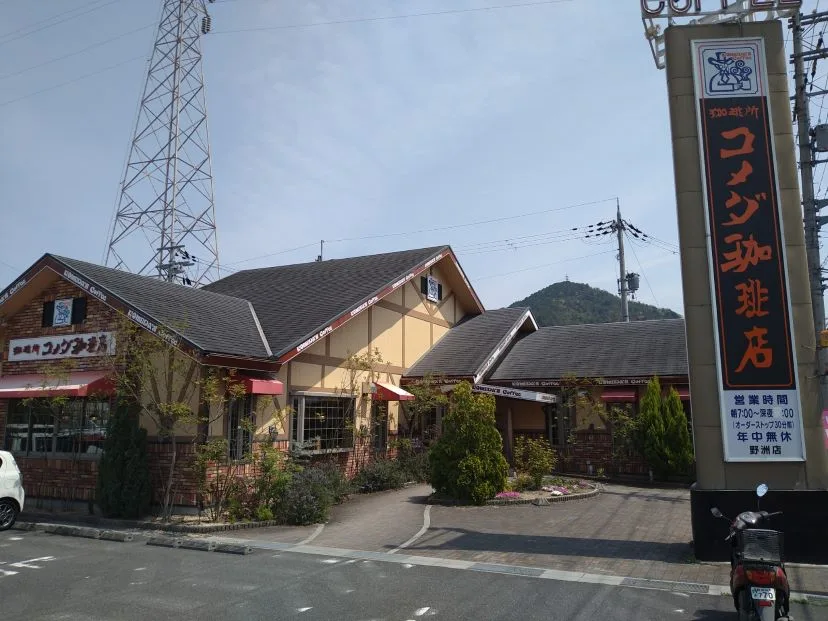 コメダ珈琲店 野洲店の写真