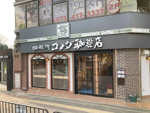 コメダ珈琲店 烏丸今出川店の写真