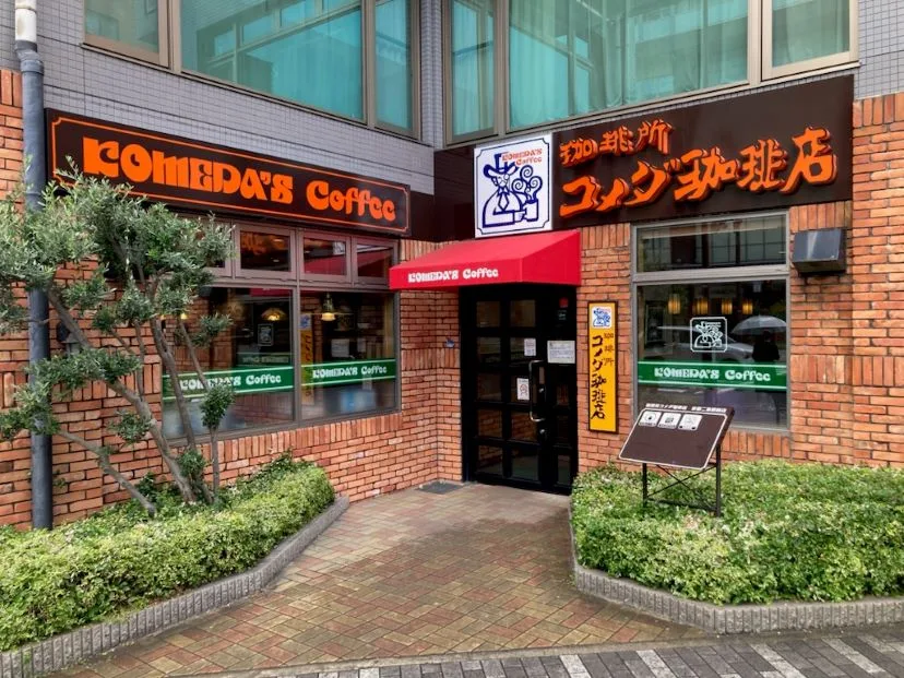 コメダ珈琲店 京都二条駅前店の写真