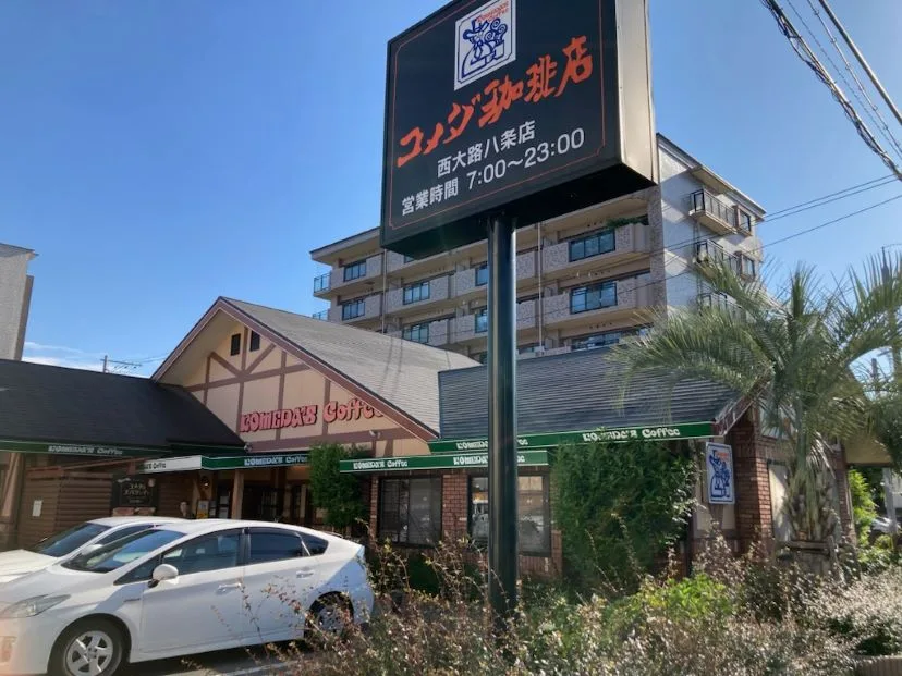 コメダ珈琲店 西大路八条店の写真