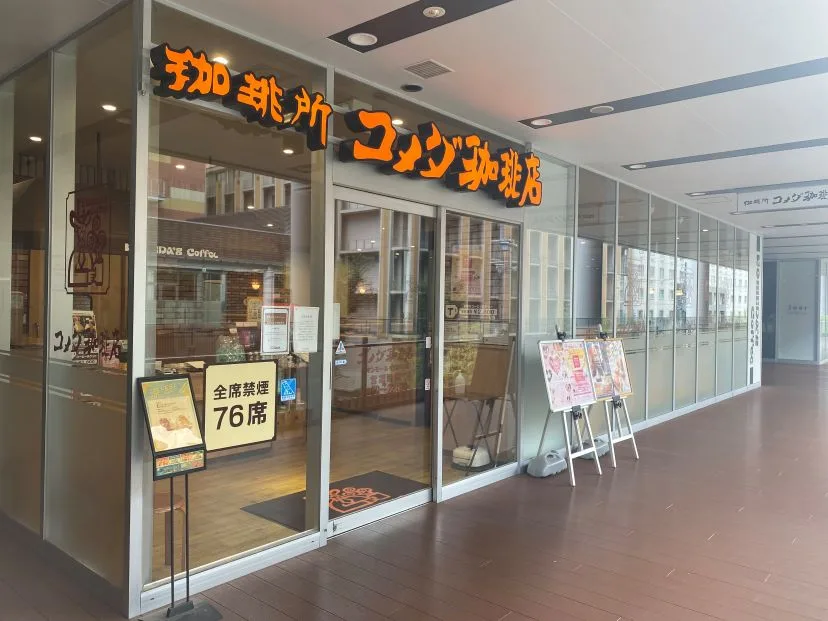 コメダ珈琲店 イオンモールKYOTO店の写真