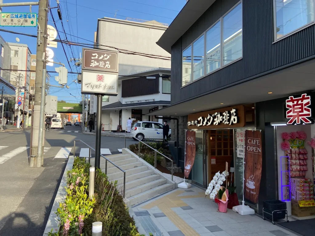 コメダ珈琲店 伏見桃山駅前店の写真