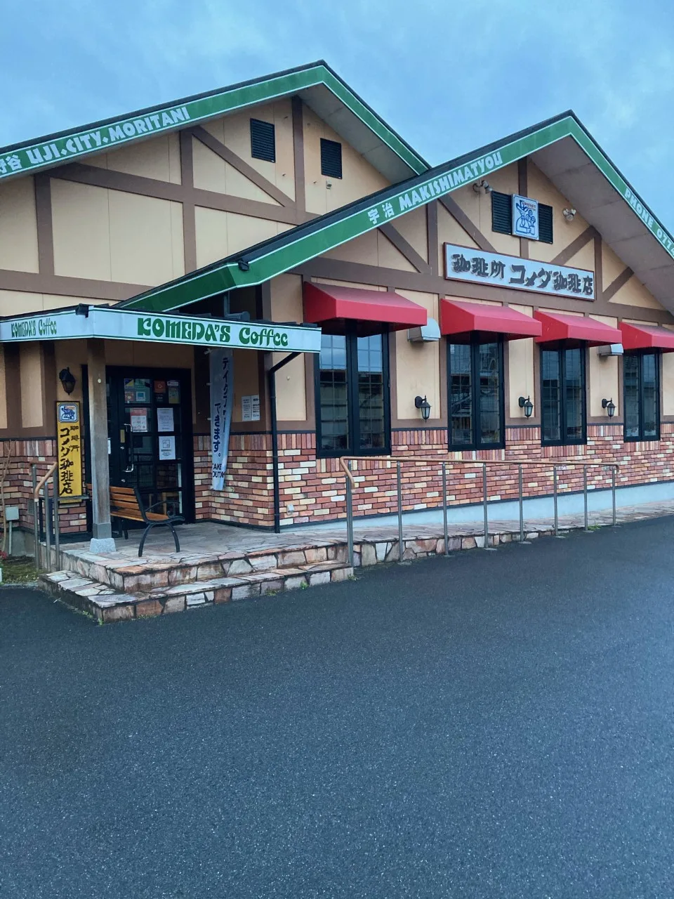 コメダ珈琲店 京都宇治店の写真