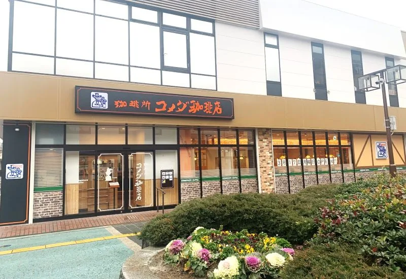 コメダ珈琲店 新田辺駅前店の写真