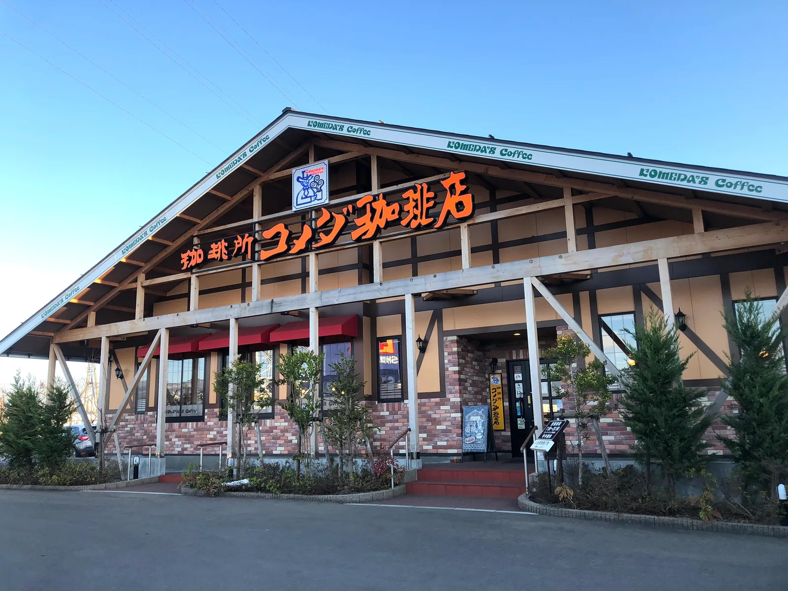 コメダ珈琲店 横手ハッピータウン店の写真