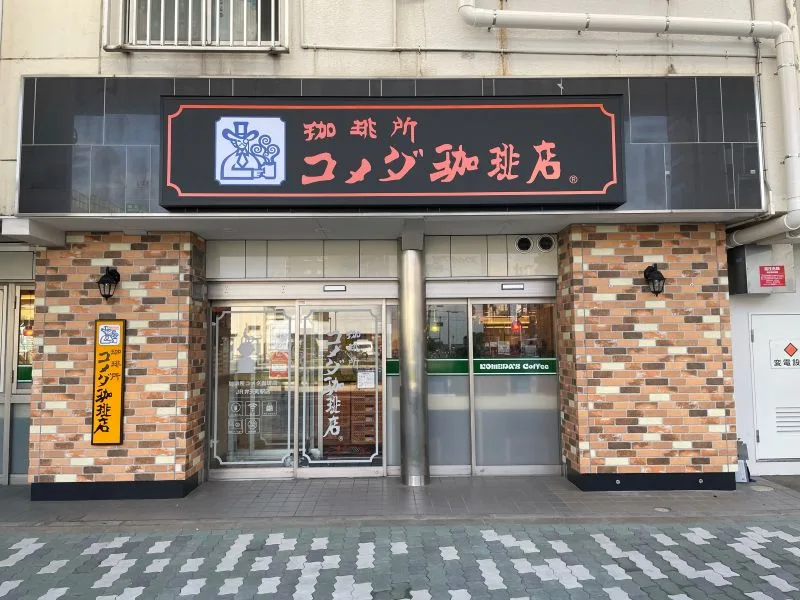 コメダ珈琲所 コメダ珈琲JR弁天町駅店の写真