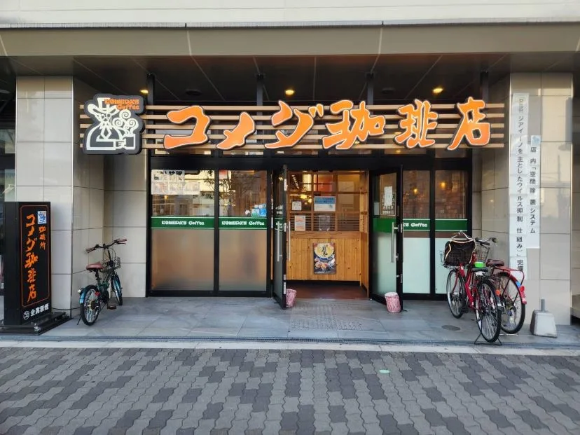 コメダ珈琲店 大阪メトロ今里北口店の写真