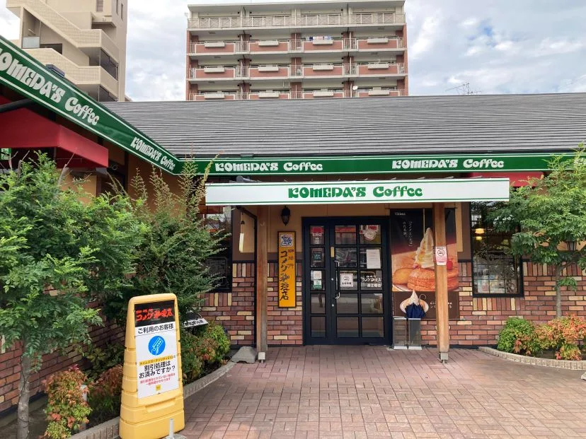 コメダ珈琲店 深江橋店の写真