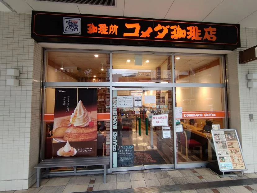 コメダ珈琲店 あべの店の写真