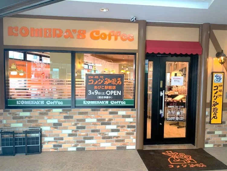コメダ珈琲店 あびこ駅前店の写真