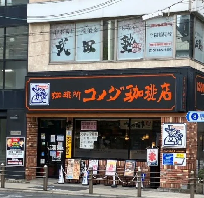 コメダ珈琲店 今福鶴見店の写真