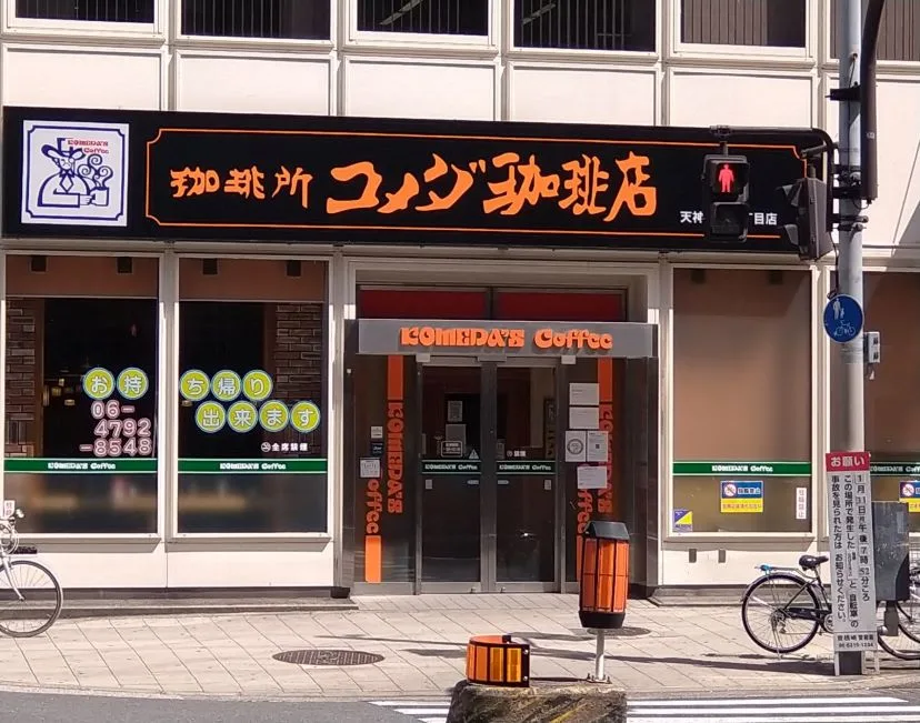 コメダ珈琲店 天神橋筋六丁目店の写真