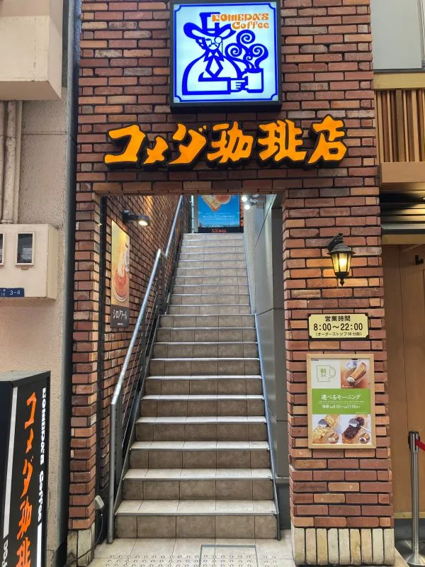 コメダ珈琲店 なんば千日前店（外観）