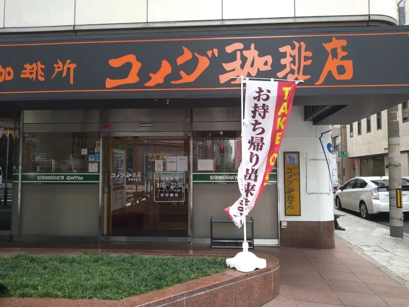 コメダ珈琲店 堺筋本町店（外観）