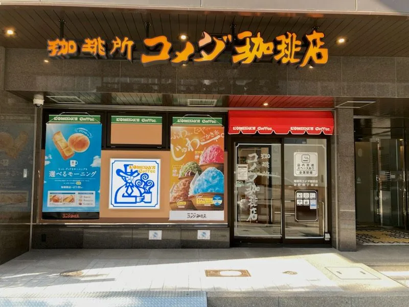 コメダ珈琲店 谷町四丁目店(外観)
