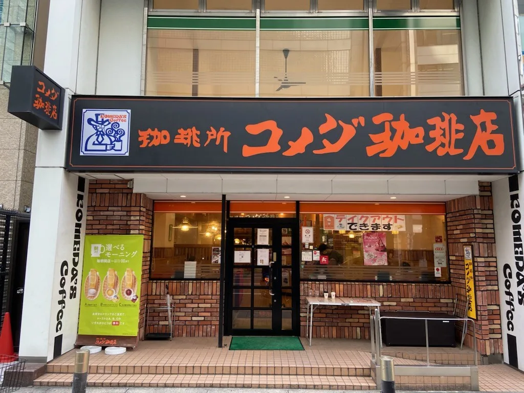 コメダ珈琲店 北浜南店（外観）