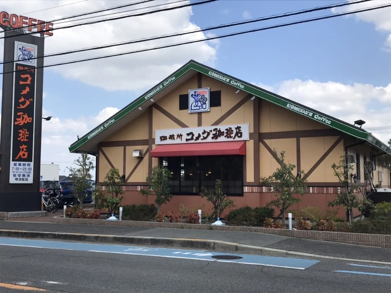 コメダ珈琲店 堺深阪店の写真
