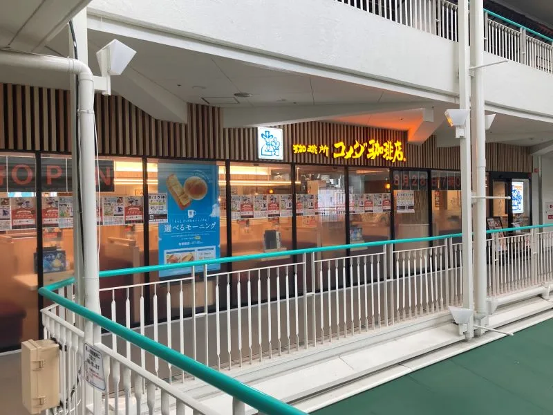 コメダ珈琲店 千里中央店の写真