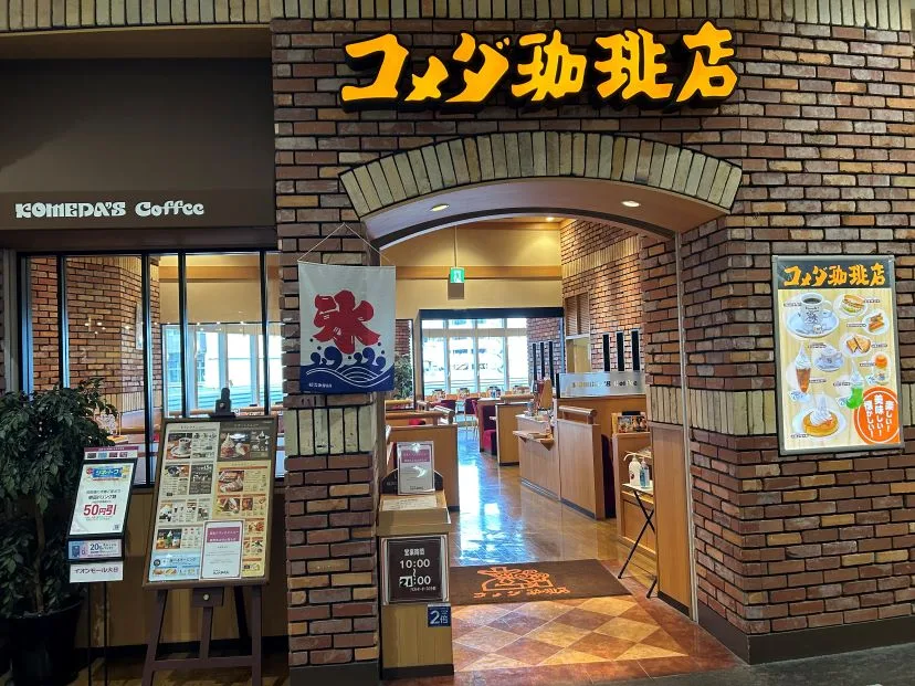 コメダ珈琲店 イオンモール大日店の写真
