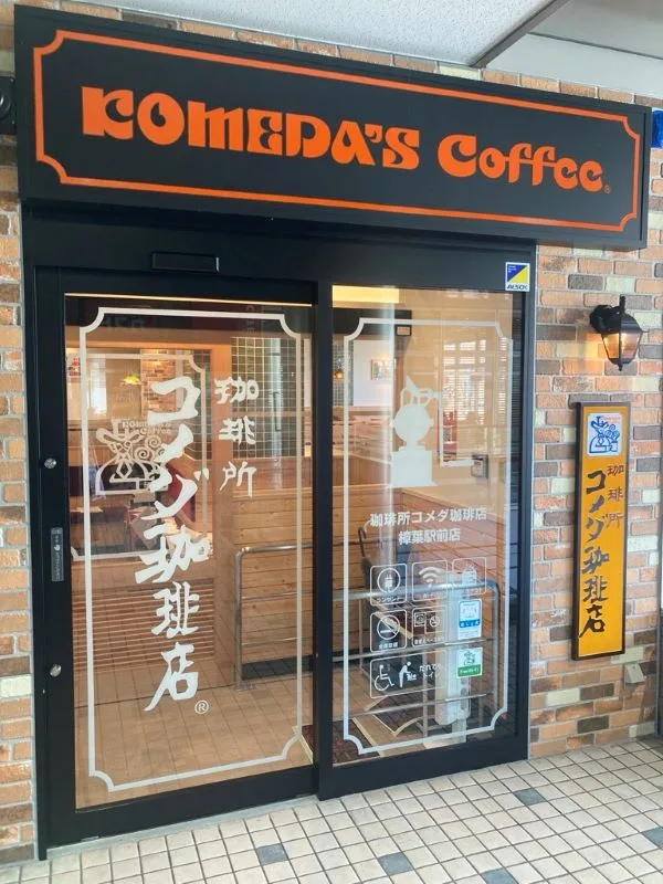 コメダ珈琲店 樟葉駅前店の写真