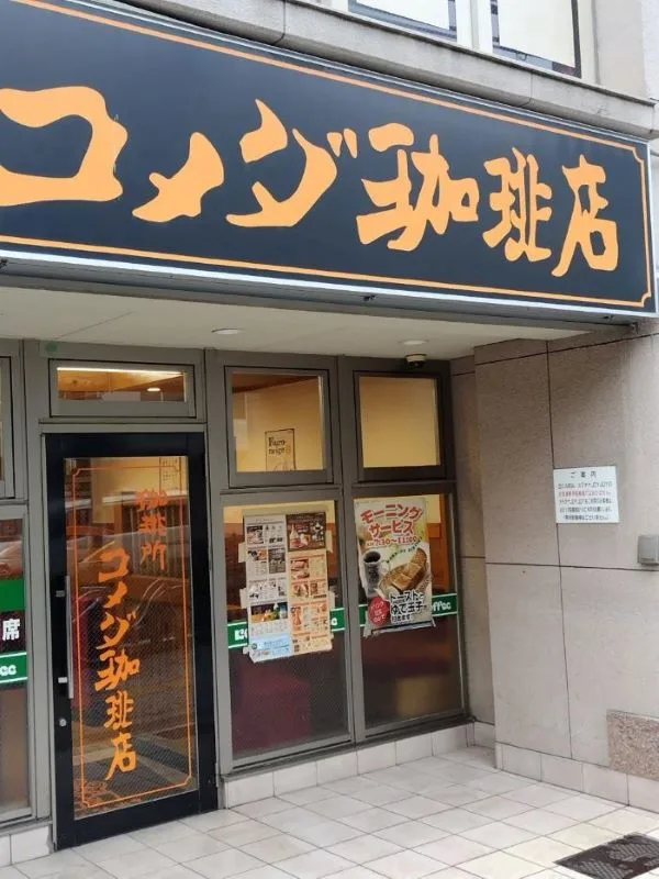 コメダ珈琲店 阪急茨木駅前店の写真