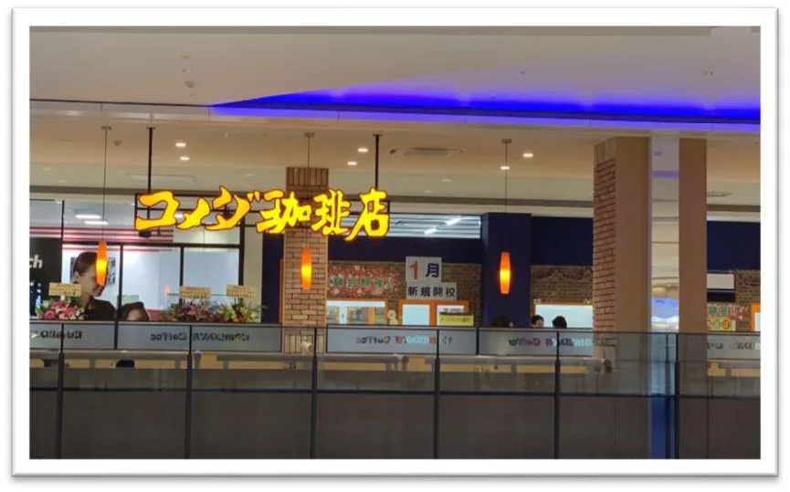 コメダ珈琲店 セブンパーク天美店の写真