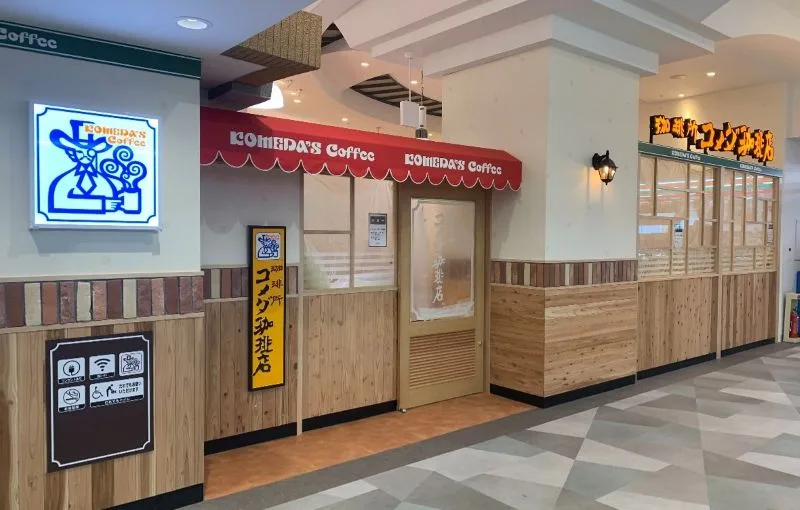 コメダ珈琲店 アルビ住道店の写真