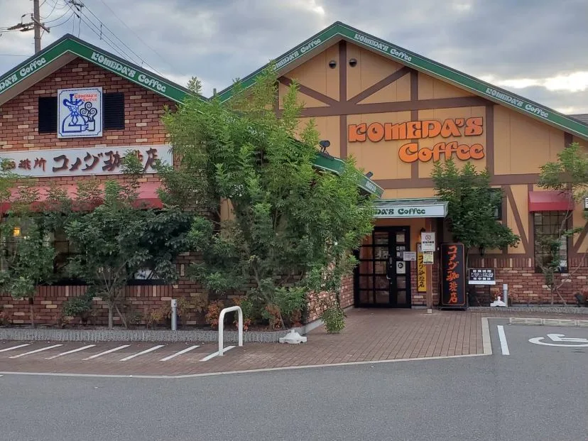 コメダ珈琲店 南摂津駅南店の写真
