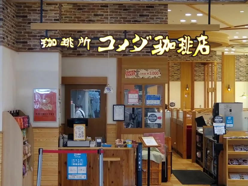 コメダ珈琲店 ライフ八戸ノ里店の写真