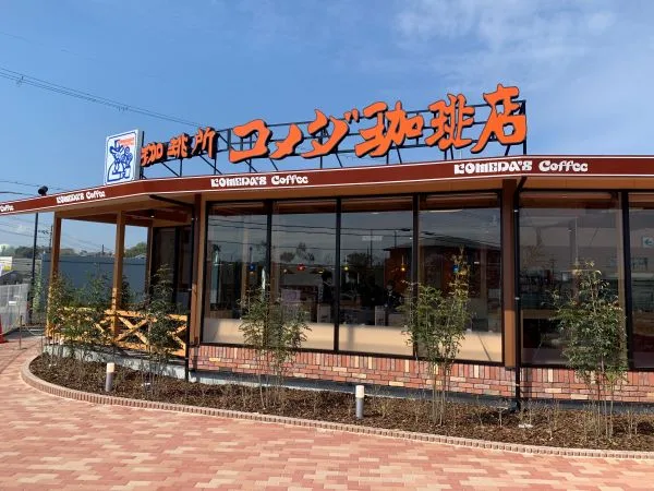 コメダ珈琲店 狭山池店の写真