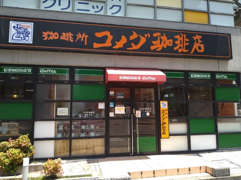 コメダ珈琲店 神戸西代店の写真