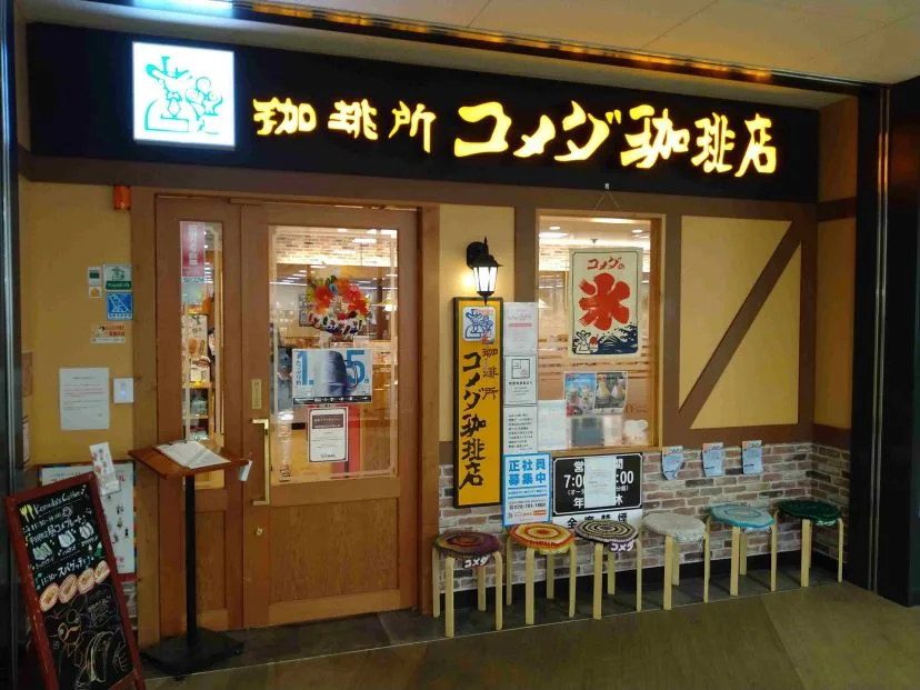 コメダ珈琲店 ビエラ明舞店の写真