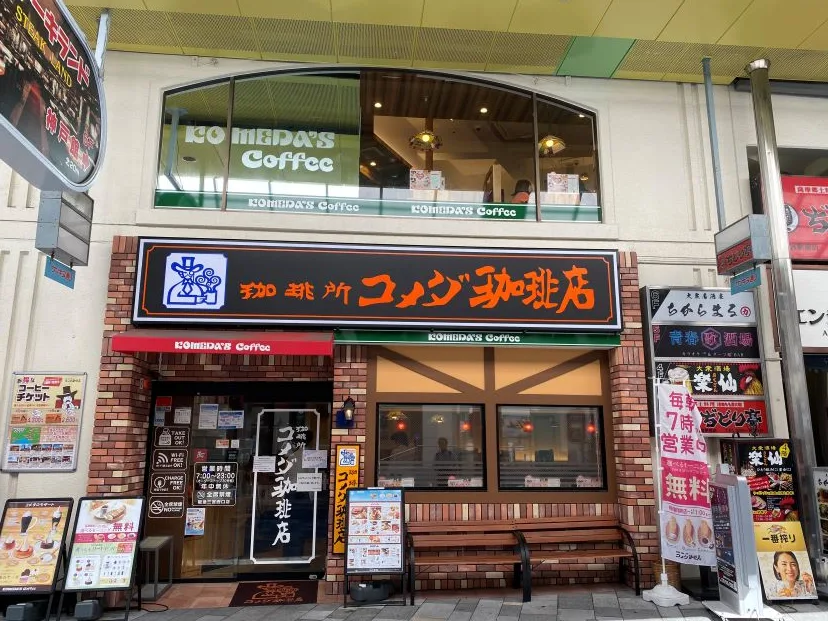 コメダ珈琲店 阪急三宮西口店の写真