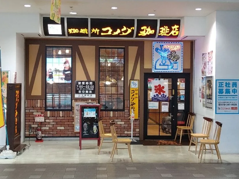 コメダ珈琲店 神戸ハーバーランド店の写真